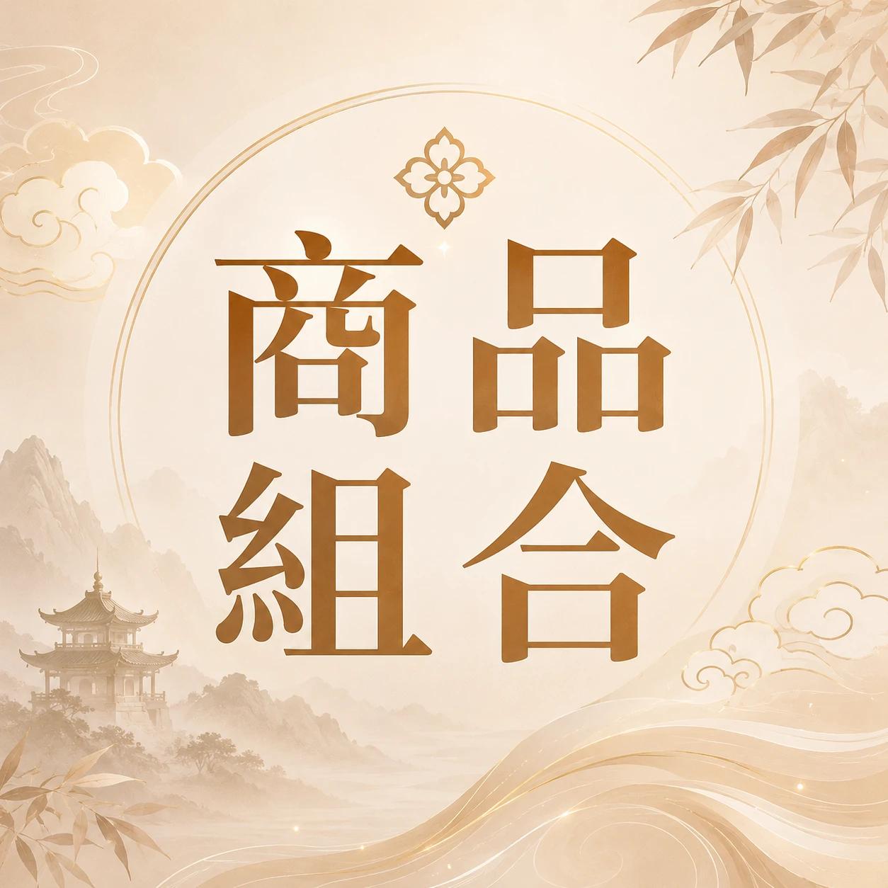 商品組合